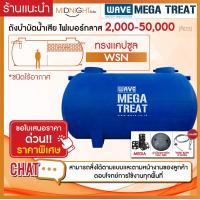 ราคา ถังบำบัดน้ำเสียขนาดใหญ่ ไฟเบอร์กลาส ทรงแคปซูล รุ่น WSN 2000 50000 ลิตร หนา 3 ชั้น รับประกันยาวนาน 10 ปี ทักแชทสอบถามรายละเอียด (19757336182)