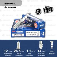 ราคา NGK หัวเทียน รุ่น IRIDIUM IX LKAR7BIX 11S ลดสเปคจาก ILKAR7L11 ILKAR7B11 SILZKAR7B11 มาเหลือ 60000Km (16241156380)