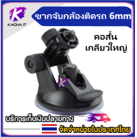 ราคา ขาดูดกระจกจับกล้องติดรถ แบบเกลียวใหญ่ 6mm ใช้กับ F900 R300 SJcam xiaomi gopro (15850481158)