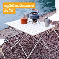 ราคา โต๊ะ แคมป์ปิ้ง โต๊ะปิกนิก โต๊พับได้ โต๊ะพับแคมป์ปิ้ง ตั้งแคมป์ โต๊ะแคมป์ปิ้งพับได้ โต๊แจ้งบะพับอลูมิเนียม กลางแจ้ง ในร่ม Camping (18200881610)