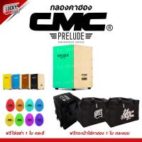 ราคา กลองคาฮอง CMC Prelude Cajon Snare กลอง คาจอน Cajon รุ่น prelude สีเขียว แถมฟรีกระเป๋าคาฮอง CMC ของแท้ (194160096)