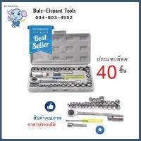 ราคา ประแจครบชุด บล็อกขันน็อต ประแจครบชุด ประแจ ชุดเครื่องมือ ประแจ ชุดบล็อก 40 ชิ้น ชุดประแจบล็อก (20518085142)