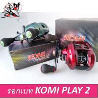 ราคา รอกหยดน้ำ Komi Play2 รอบ7 1 1 ลูกปืน4 1ตลับ ลูกปืน แกนสปูนเป็นลูกปืน NMB (18822778917)