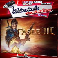 ราคา Fable III เกม PC คอมพิวเตอร์ มีทั้งแบบ USB เสียบเล่นได้เลย ตัวติดตั้งเกม โหลดไฟล์เลย ไม่ต้องติดตั้งลงเครื่องให้เปลืองพื้นที่ Game PC แฟลชไดร์ฟ (20724083944)