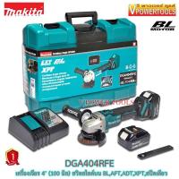 ราคา Makita DGA404RFE เครื่องเจียรไร้สาย 4 100 มิล สวิตช์สไลด์บน BL Motor AFT ADT XPT สปีดเดียว (10844060790)