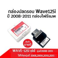 ราคา กล่องECU กล่องไฟปลดรอบ กล่องปลดรอบเวฟ กล่องหมก รหัส38770 KPH 702 สำหรับ WAVE 125i OLD ตัวแรก ปี2008 2011 กล่องไฟแต่ง อีซียู ECU เวฟ125ไอ สินค้ามีคุณภาพ (17945892057)