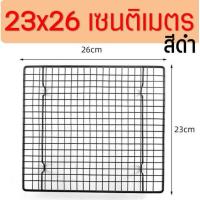 ราคา ส่งฟรี ตะแกรงพักขนม bakeaholic มีให้เลือก3ขนาด ตะแกรงวางขนม ตะแกรงพักเค้ก ตะแกรงวางพักขนม ตะแกรงพักของทอด ตะแกรงพักอาหาร ตะแกรงแสตนเลส ตะแกรงพักขนมอบ ตะแกรงพักทอด ตะแกรงพักน้ำมัน ตะแกรงพักขนมอบ ตะแกร 