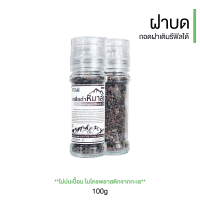 ราคา ขวดบด เกลือดำ กาลา นามัค เกลือหิมาลัยสีดำฝาบด Himalayan Kala namak Black Salt ของแท้ ขนาด 100กรัม แบบฝาบด (18883903201)