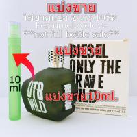 ราคา Diesel Only the Brave Wild edt for men 10ml แบ่งขาย น้ำหอมแท้ กดแบ่งจากขวด (10533284191)
