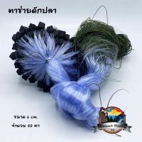 ราคา ตาข่ายดักปลา ขนาด 6 ซ ม มีทุ่นตะกั่ว (1191028205)