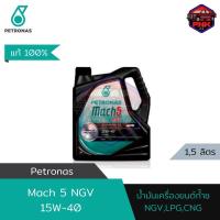 ราคา แท้ ส่งไว น้ำมันเครื่อง ปิโตรนาส PETRONAS Mach 5 SAE 15W 40 LPG NGV CNG สำหรับรถติดแก๊ส รับประกันคุณภาพโดยศูนย์เบนซ์ (18217807949)