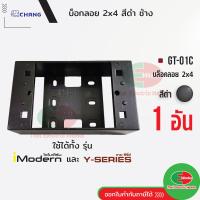 ราคา Chang บล็อคลอย 2x4 สีดำ GT 01C สำหรับฝารุ่นใหม่ 1 3 ช่อง ใช้กับรุ่น Y Series และ Imodern ช้าง บล็อคลอย บล็อคพลาสติก (20708057028)