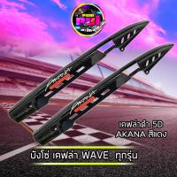 ราคา บังโซ่เวฟ110i สติ๊กเกอร์Akana ฟรีน็อต2ตัว บังโซ่เวฟ125 บังเสี้ยวเวฟ บังโซ่เคฟล่า บังโซ่wave สานดำเจาะWAVE DREAMทุกรุ่น ดรีมซุปเปอร์คัพเวฟ110iเวฟ125 (16929905919)