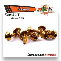 ราคา น็อตชุดสี FINO S 115 1ชุด 8ตัว หัวก้นหอย พร้อมคู่มือ น็อตเฟรมฟีโน่ ชุดสีfino น๊อตชุดสี น๊อตชุดสีฟีโน่ น็อตเลส น็อตชุดสีfino น๊อตชุดสีฟีโน่115 (15285251584)