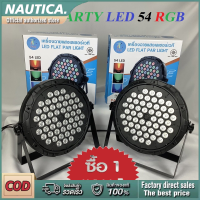ราคา ไฟพาร์ PARTY LED 54 RGB LED ไฟดีสโก้ Disco light ไฟปาร์ตี้ ไฟพาร์LED ไฟเวทีไฟเธค ดิสโก้ หลอดไฟ เครื่องฉายไฟเวทีไฟแสงสี ประดับ LED 36 RGB LED Party ไฟเธค P 18P 36P 54 (19679881743)