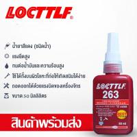 ราคา จัดส่ง 24 ชั่วโมง น้ำยาล็อคเกลียว น้ำยาล็อกเกลียว น้ำยากันคลาย น้ำยาล็อคเกลียวแรงยึดปานกลาง แรงยึดสูง เบอร์ 242 263 271 (21053888453)