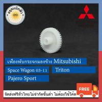ราคา ส่งฟรี เฟืองกระจกมองข้าง Pajero Triton Space wagon (12497230425)