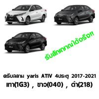 ราคา เสาอากาศครีบฉลาม yaris ATIV 4ประตู 2017 2022 (13103567814)