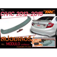 ราคา CIVIC 2012 2013 2014 2015 สปอยเลอร์ ทรง M0DUL0 ยกมีไฟเบรค พลาสติกPP สินค้านำเข้า ส่งฟรี (645466984)