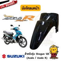 ราคา บังโคลนหน้า FENDER FRONT แท้ Suzuki Shogun 125 Axelo (10960600610)