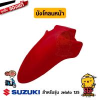 ราคา บังโคลนหน้า FENDER FRONT แท้ Suzuki Jelato 125 (10962894349)