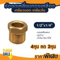 ราคา ข้อต่อ ลดเหลี่ยม ผ ม ทองเหลือง 1 2 x 1 4 3 8 x 1 4 3 4 x 1 2 ข้อต่อเกจ 4หุน x 2หุน เกจวัดแรงดัน PVC ถังกรองน้ำ ไฟเบอร์ (21195044307)