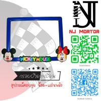 ราคา 9 สี หน้ามิกกี้ กรอบป้ายทะเบียนรถมอไซค์ การ์ตูน มิกกี้เม้าส์ Mickey Mouse ครบชุด กรอบป้ายทะเบียนรถมอไซค์การ์ตูน น๊อต แผ่นหลัง (9192445261)