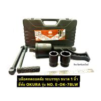 ราคา บล็อคทดถอดล้อ รถบรรทุก ขนาด 1 นิ้ว ยี่ห้อ OKURA รุ่น E OK 78LW ประแจทดถอดล้อรถบรรทุก Torque Multiplier Labor Savibg Wrench (9638226846)