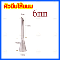 ราคา หัวบีบเอแคลร์ หัวบีบครีม หัวบีบไส้ หัวบีบไส้เอแคล์ หัวบีบทำไส้ หัวบีบไส้ชูครีม (16939831957)