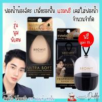 ราคา สุดคุ้ม แถมฟรีเคส ฟองน้ำ น้องฉัตร เกลี่ยรองพื้น ฟองน้ำแต่งหน้า สำหรับลงรองพื้น by น้องฉัตร brow it ลงรองพื้น ฟองน้ำน้องฉัตร (19447274714)