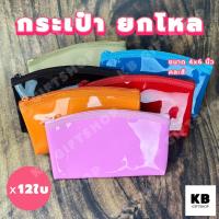 ราคา KB กระเป๋าใส่เหรียญ กระเป๋าสตางค์ กระเป๋ายกโหล ของชำร่วย ของแจกพรีเมี่ยม ขายส่งยกโหล 12ใบ คละสี ขนาด 4x6 นิ้ว ทรงโค้ง สีพื้น (20387106163)