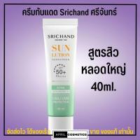 ราคา กันแดดพร้อมบำรุง ศรีจันทร์ ครีมกันแดด ผิวหน้า Srichand Sunscreen SPF50 PA 40ml 15ml (19335484955)