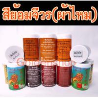 ราคา สีย้อมจีวร สีย้อมผ้าไหม สีย้อมผ้าไตร สีย้อมผ้าพระ สีย้อมจีวร เหมาะกับผ้าพระที่เป็นผ้าไหมเท่านั้น (11194764788)