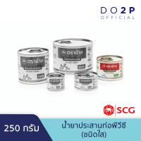 ราคา น้ำยาประสานท่อพีวีซี ชนิดใส 50 กรัม 100 กรัม 250 กรัม ตราช้าง SCG Solvent Cement Standard 50 G 100 G 250 G (8253436564)