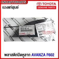 ราคา ของแท้ศูนย์ พลาสติกปิดหูลาก TOYOTA AVANZA F602 ฝาปิดตะขอลากรถ รหัสอะไหล่ 52127 BZ140 (16001583344)
