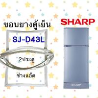 ราคา ขอบยางตู้เย็น SHARPรุ่นSJ D43L (10852689646)