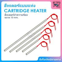 ราคา CARTRIDGE HEATER ฮีทเตอร์แท่ง ขนาด 10 mm (4013340082)