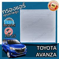 ราคา กรองแอร์ โตโยต้า อแวนซ่า Toyota Avanza A C Car Filter โตโยตา อะแวนซ่า อแวนซา (14870335483)