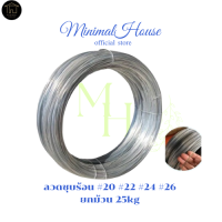 ราคา ลวดชุบกัลวาไนซ์ กันสนิม ลวดขาว ลวดมัดรั้ว ลวดเบอร์ 20 22 24 26 ยกม้วน 25kg ลวดแขวนฝ้าเพดาน ลวดทำกรงสัตว์เลี้ยง ลวดรัดรั้ว ลวดดัดขึ้นโครง (17709908620)