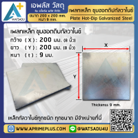 ราคา เพลทเหล็ก ชุบกัลวาไนซ์ HDG ขนาด 8 x 8 200 x 200 mm (20732637502)
