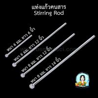 ราคา แท่งแก้วคนสาร (15355359823)