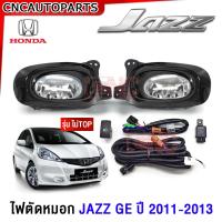 ราคา ไฟตัดหมอก HONDA JAZZ GE ปี 2011 2012 2013 รุ่นTOP ไม่TOP ไฟสปอร์ตไลท์ ฮอนด้า แจ๊ส พร้อมอุปกรณ์ สายไฟ หลอดไฟ ครบชุด (20910217869)