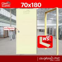 ราคา ส่งทั่วไทย ประตูห้องน้ำ PVC 70x180 70x200 แถมวงกบ สีครีม (18510009114)