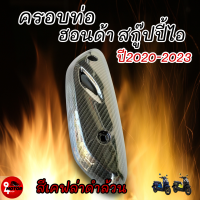 ราคา Scoopy i กันร้อนท่อ กันท่อ บังท่อ แผ่นกันร้อนท่อไอเสีย SCOOPY I ปี2021 2023 สำหรับ สกูปปี้ ไอ มอเตอร์ไซค์แต่ง สินค้าดาวรุ่ง นักแต่งซิ่ง (20694565465)