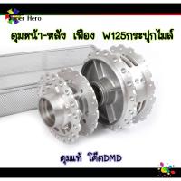 ราคา ดุมเจาะ ดุมเฟืองW125กระปุกไมล์ w125R หน้า หลัง ดุมเจาะแบริ่ง ลายฟันเฟือง (9769112533)