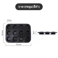ราคา พร้อมส่งFoursesson ถาด6หลุม ถาด12หลุม ถาดหลุมเทฟล่อน ถาดอบขนม มัฟฟิน คัพเค้ก ถาดอบขนมเค้ก ถาดอบคุกกี้ พิมพ์อบขนม (12894254962)