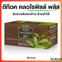 ราคา ส่งฟรี คลอโรฟิลล์ กิฟฟารีน คลอโรฟิลล์พลัส คลอโรฟิลกิฟฟารีน ระบบขับถ่าย กิฟฟารีนของแท้ คลอโรฟิลล์ดีท็อก (19941510272)