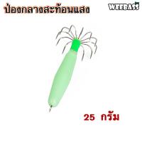 ราคา อุปกรณ์ตกปลา WEEBASS เหยื่อตกหมึก รุ่น ป่องกลางสะท้อนแสง โยตกหมึก โยทะกา ป่องกลาง (19469373841)