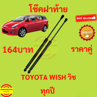 ราคา 164บาท โช๊คฝาท้าย WISH TOYOTA วิช โช๊คฝากระโปรงหลัง โช้คค้ำฝากระโปรงหลัง โช้คฝาท้าย โช้คฝากระโปรงหลัง (21286844476)