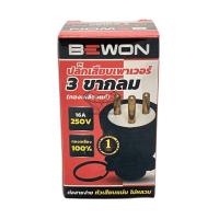 ราคา ปลั๊กเสียบตัวผู้ยาง ปลั๊กยาง ปลั๊กเสียบ ตัวผู้หุ้มยาง 3 ขา กลม ทองเหลืองแท้ 16A 250V ยี่ห้อ BEWON ราคาส่ง โหลละ 480 บาท ตัวละ 40 บาท (20943968485)